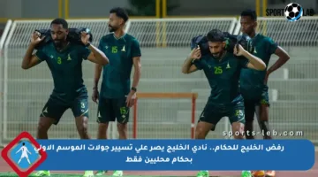 رفض الخليج للحكام.. نادي الخليج يصر على تسيير جولات الموسم الأولى بحكام محليين فقط
